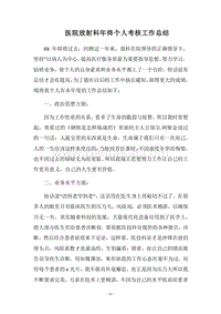 2018医院放射科年终个人考核工作总结.docx