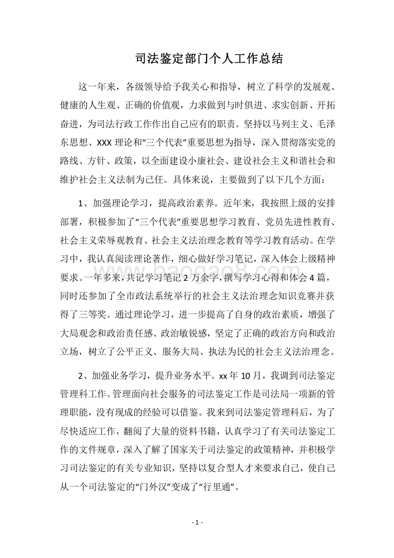 2018司法鉴定部门个人工作总结.docx_第1页