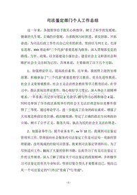 2018司法鉴定部门个人工作总结.docx
