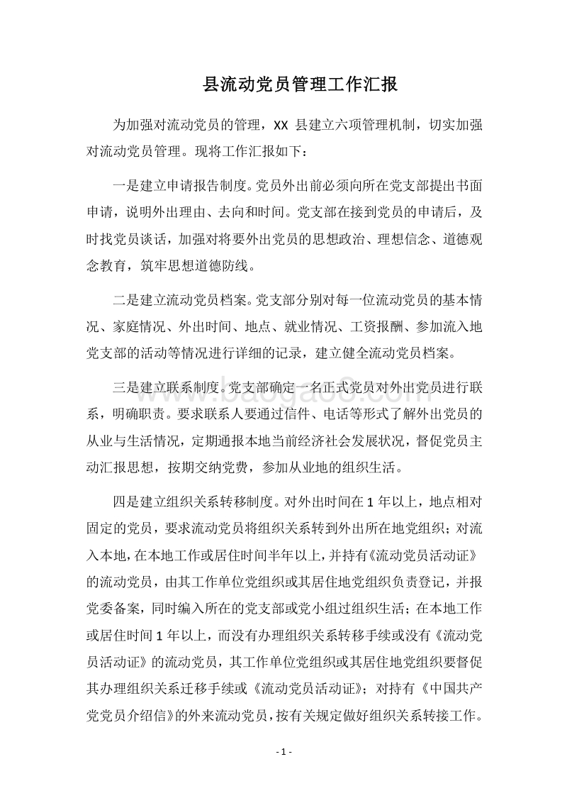 2018县流动党员管理工作汇报.docx_第1页