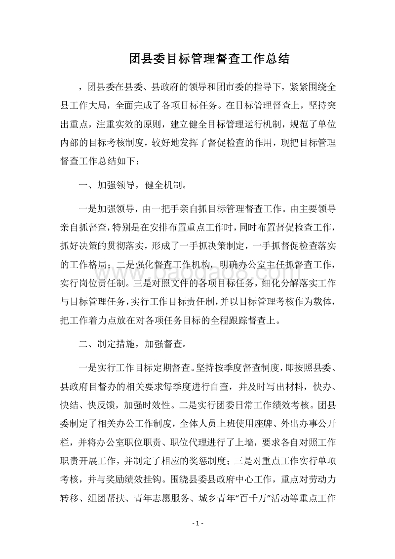 2018团县委目标管理督查工作总结.docx_第1页