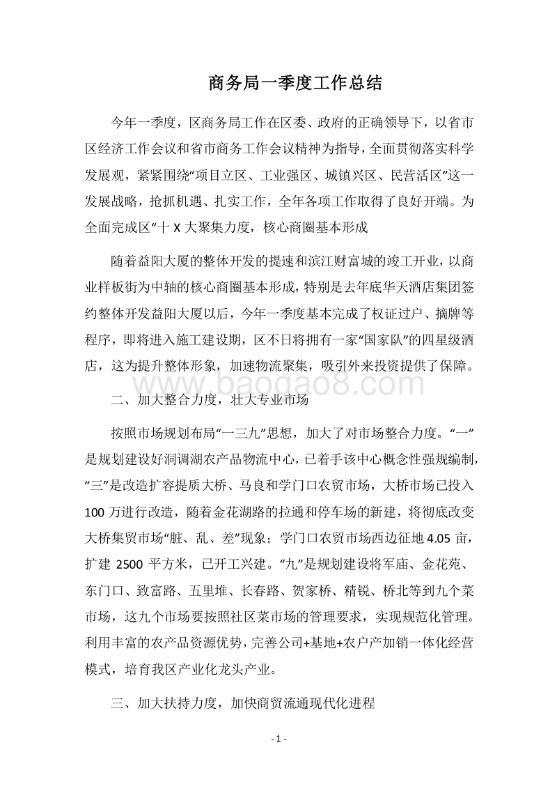 2018商务局一季度工作总结.docx_第1页