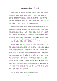 2018商务局一季度工作总结.docx