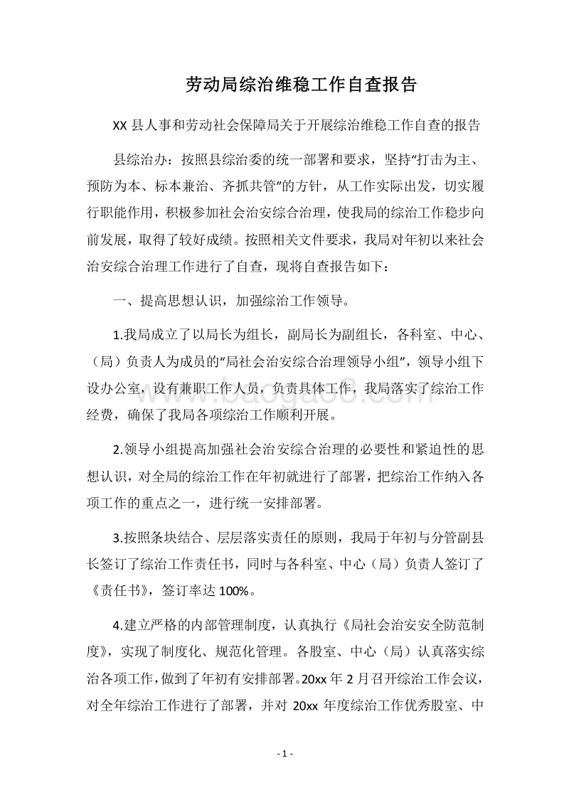 2018劳动局综治维稳工作自查报告.docx_第1页