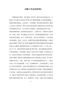 2018后勤工作总结(学校).docx
