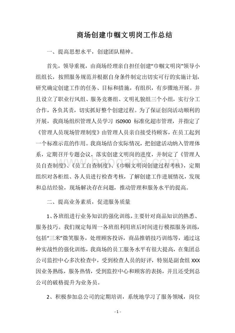 2018商场创建巾帼文明岗工作总结.docx_第1页