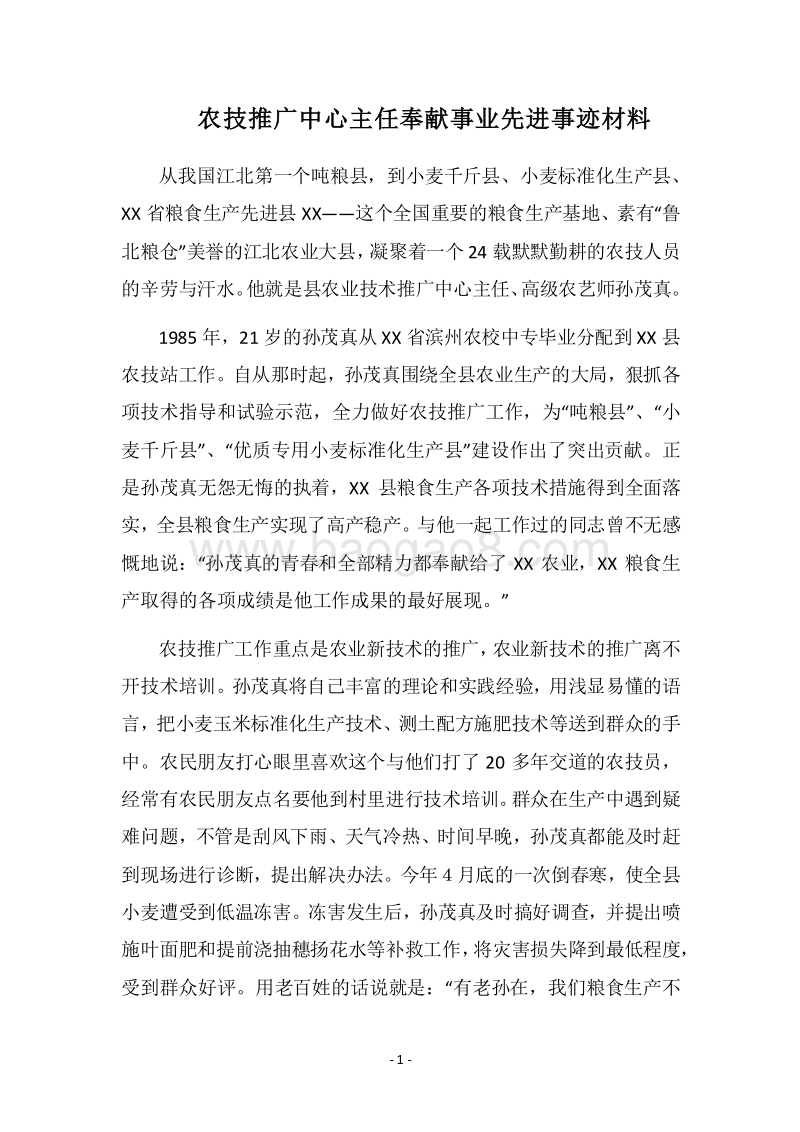 2018农技推广中心主任奉献事业先进事迹材料.docx_第1页