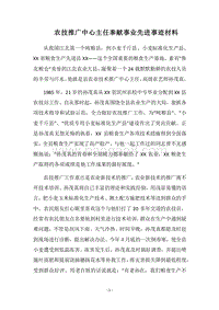 2018农技推广中心主任奉献事业先进事迹材料.docx