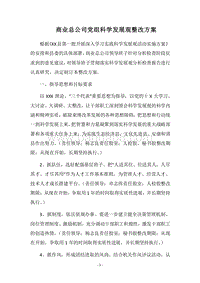 2018商业总公司党组科学发展观整改方案.docx