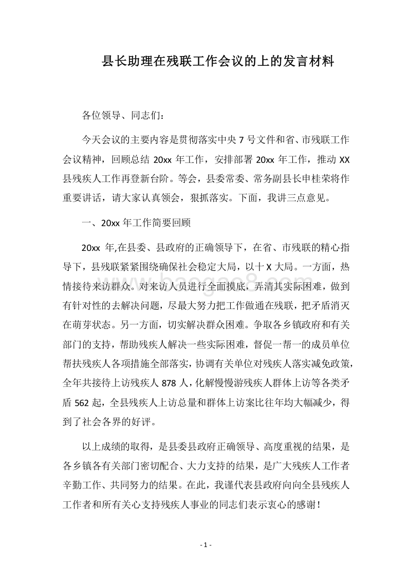 2018县长助理在残联工作会议的上的发言材料.docx_第1页