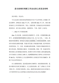 2018县长助理在残联工作会议的上的发言材料.docx