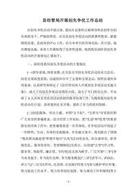 2018县经管局开展创先争优工作总结.docx