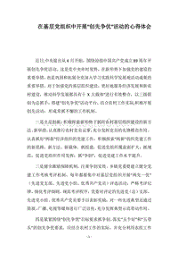 2018在基层党组织中开展“创先争优”活动的心得体会.docx