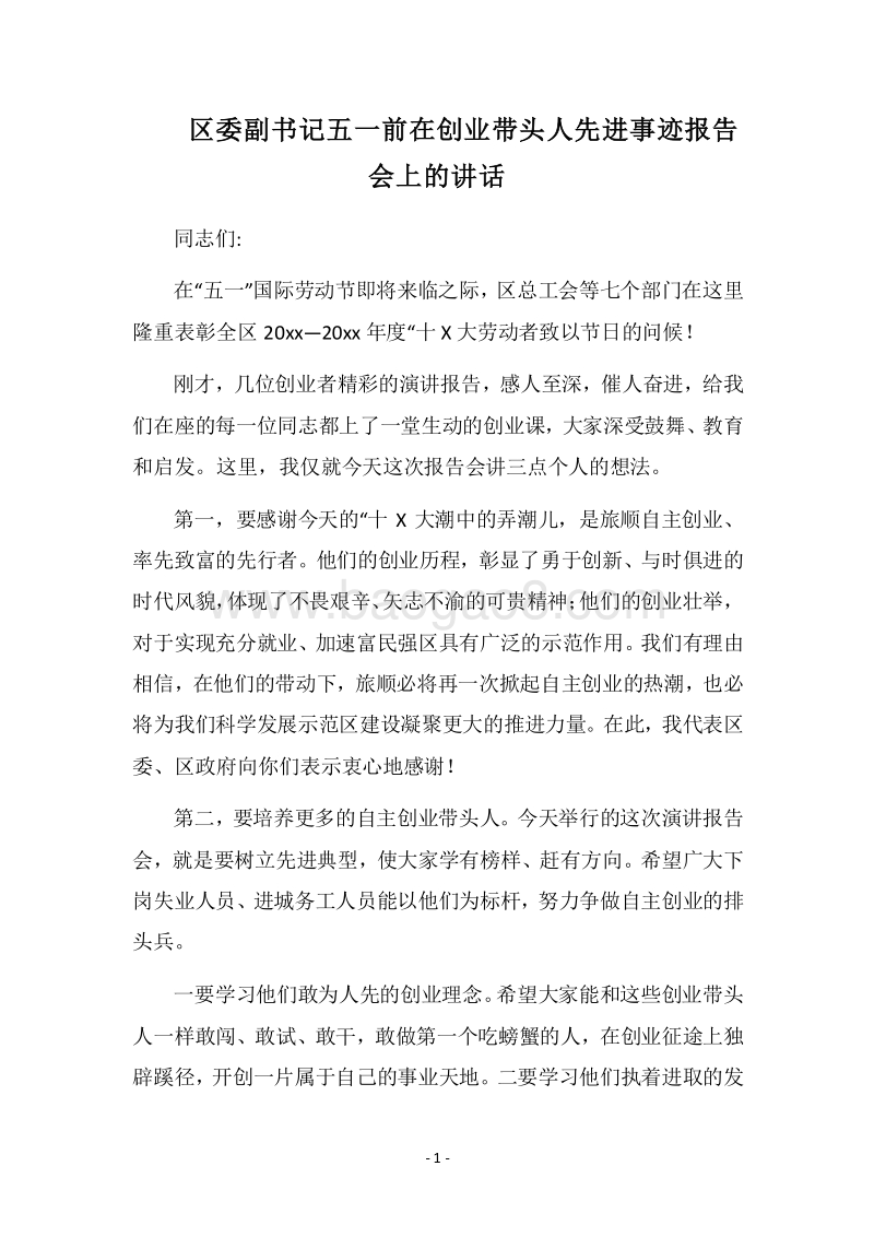 2018区委副书记五一前在创业带头人先进事迹报告会上的讲话.docx_第1页