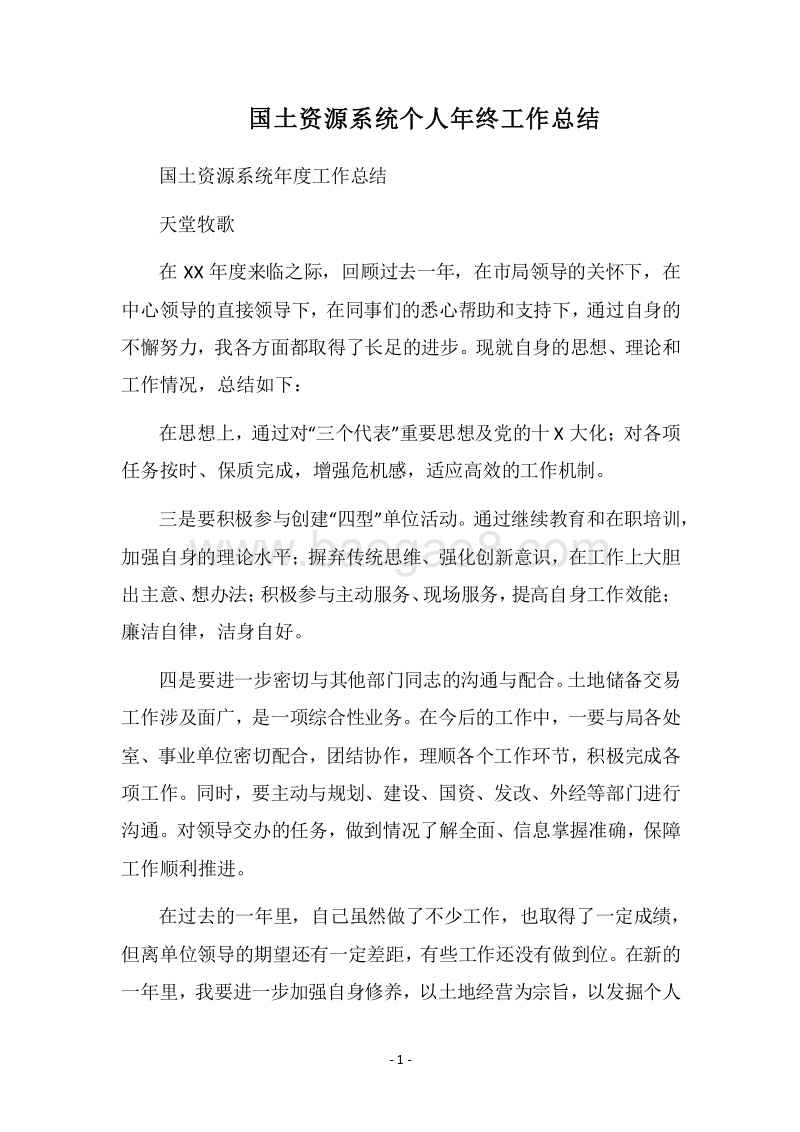 2018国土资源系统个人年终工作总结.docx_第1页