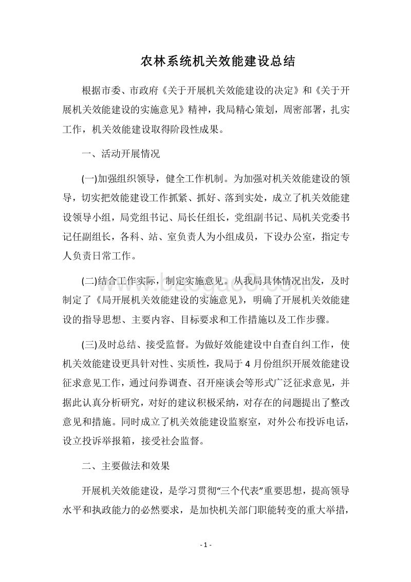 2018农林系统机关效能建设总结.docx_第1页