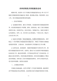 2018农林系统机关效能建设总结.docx