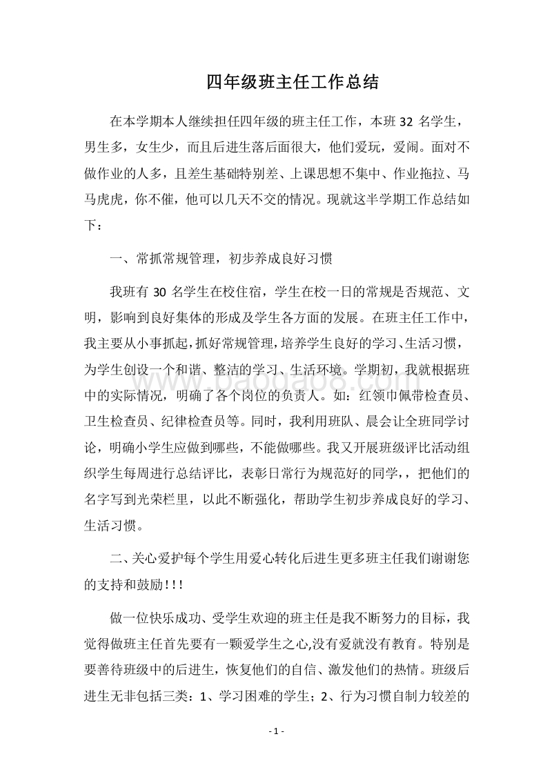 2018四年级班主任工作总结_7.docx_第1页