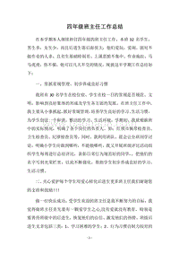 2018四年级班主任工作总结_7.docx