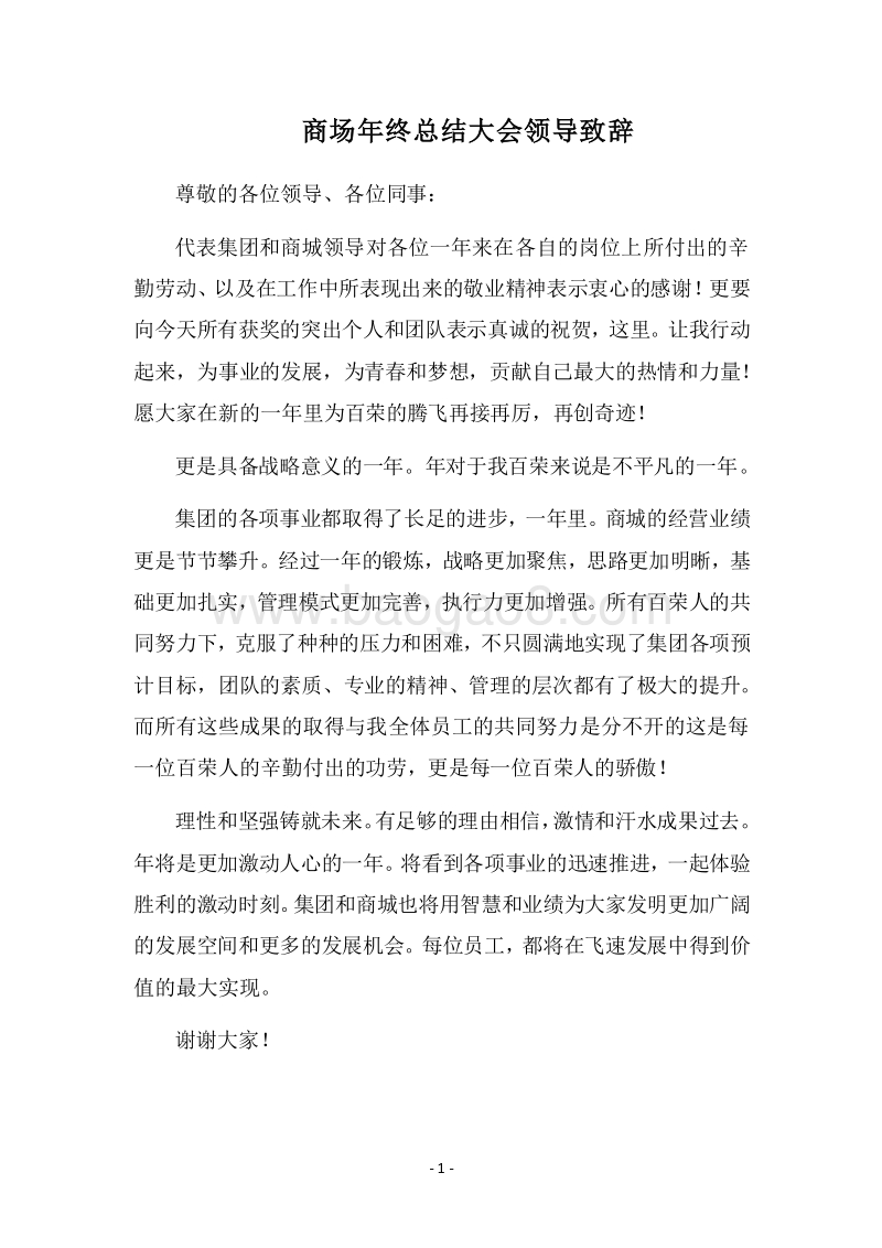2018商场年终总结大会领导致辞.docx_第1页