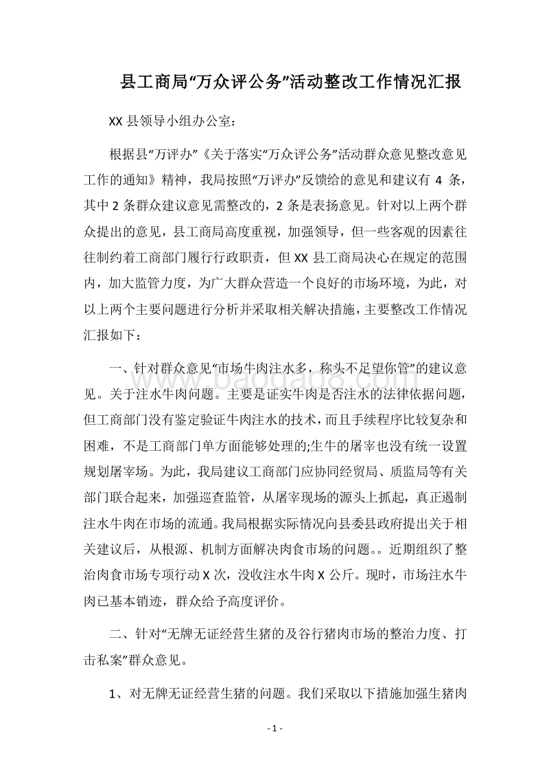 2018县工商局“万众评公务”活动整改工作情况汇报.docx_第1页