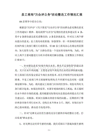 2018县工商局“万众评公务”活动整改工作情况汇报.docx