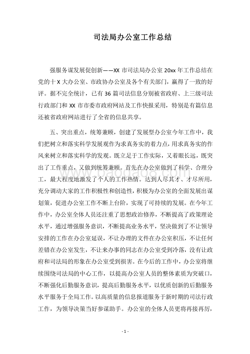 2018司法局办公室工作总结.docx_第1页