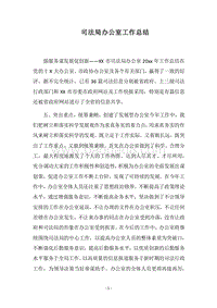 2018司法局办公室工作总结.docx