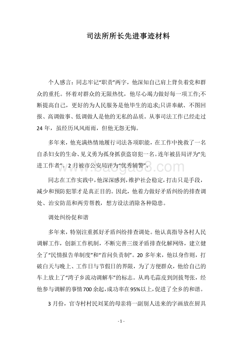 2018司法所所长先进事迹材料.docx_第1页