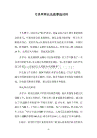 2018司法所所长先进事迹材料.docx