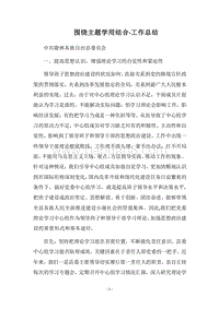 2018围绕主题学用结合-工作总结.docx