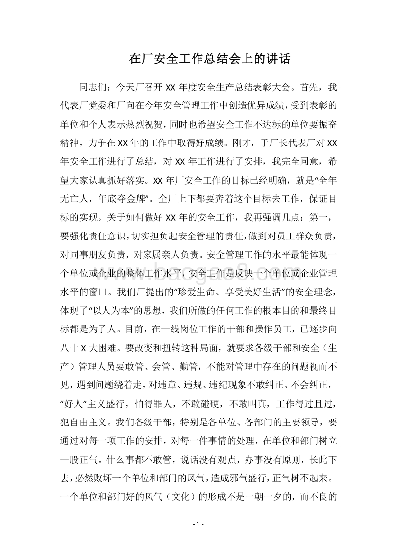 2018在厂安全工作总结会上的讲话.docx_第1页