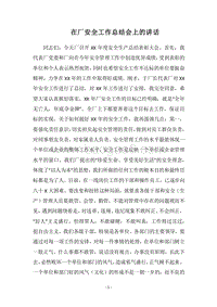 2018在厂安全工作总结会上的讲话.docx
