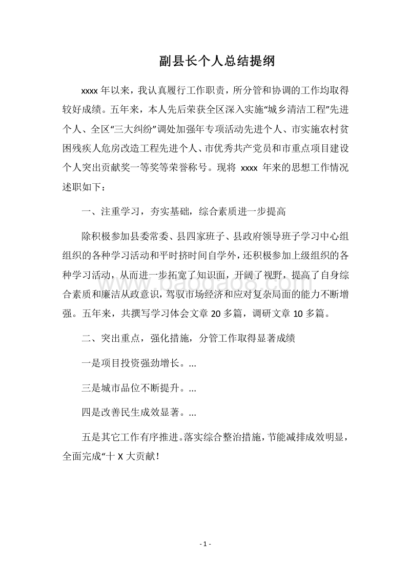 2018副县长个人总结提纲_1.docx_第1页