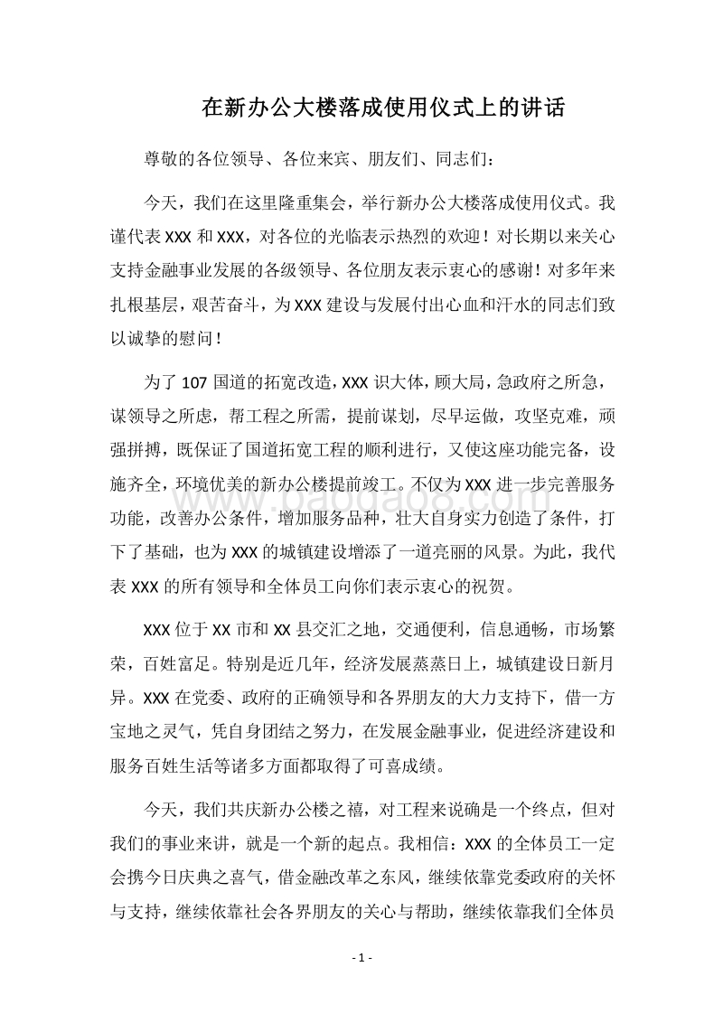 2018在新办公大楼落成使用仪式上的讲话.docx_第1页