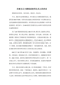 2018在新办公大楼落成使用仪式上的讲话.docx