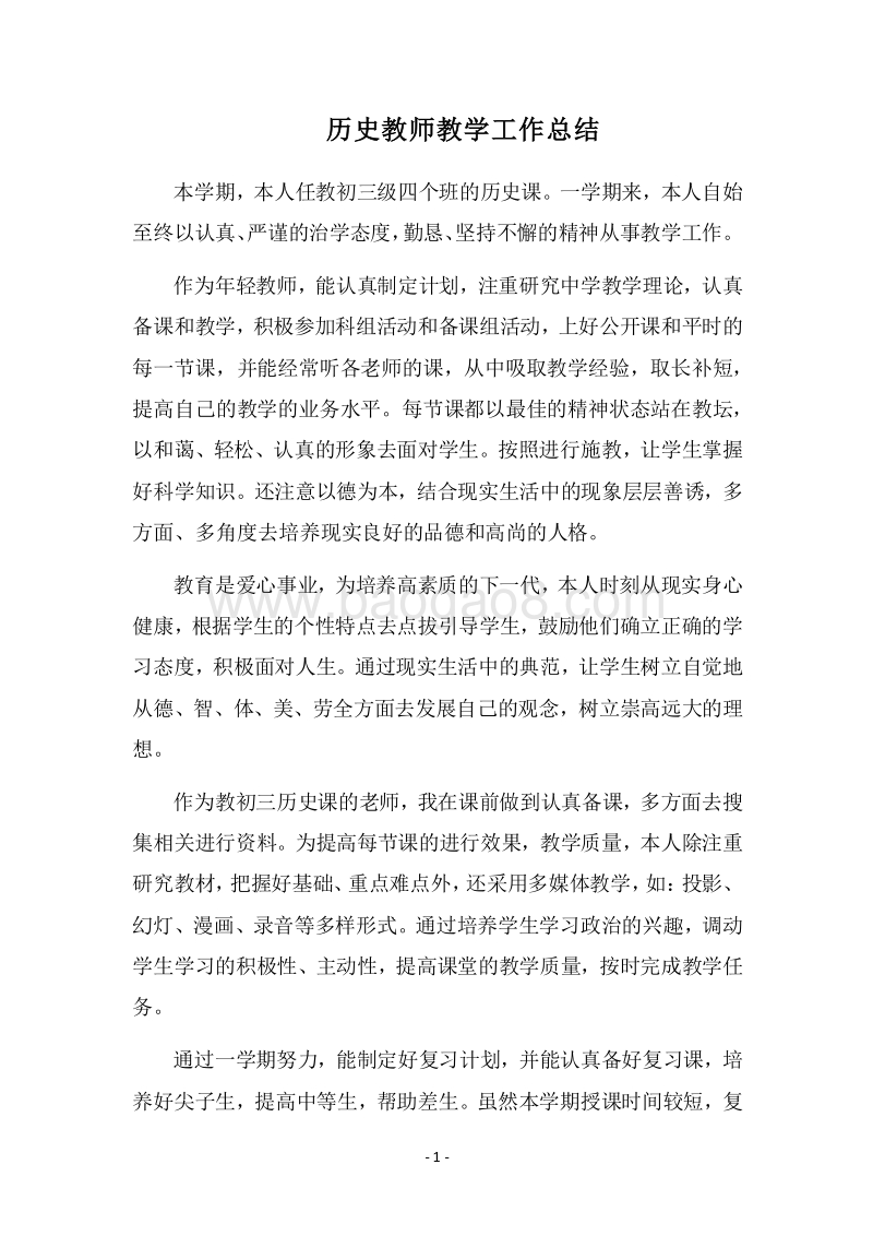2018历史教师教学工作总结_1.docx_第1页