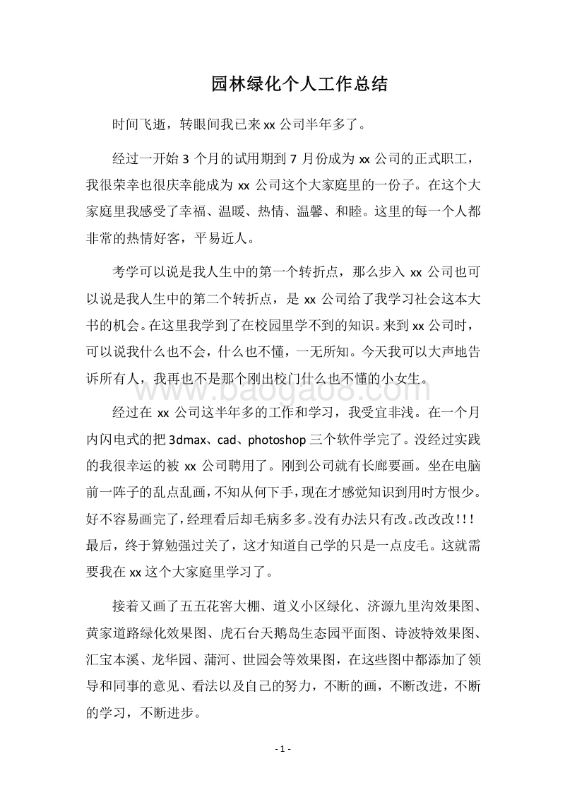 2018园林绿化个人工作总结.docx_第1页