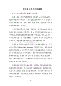 2018园林绿化个人工作总结.docx