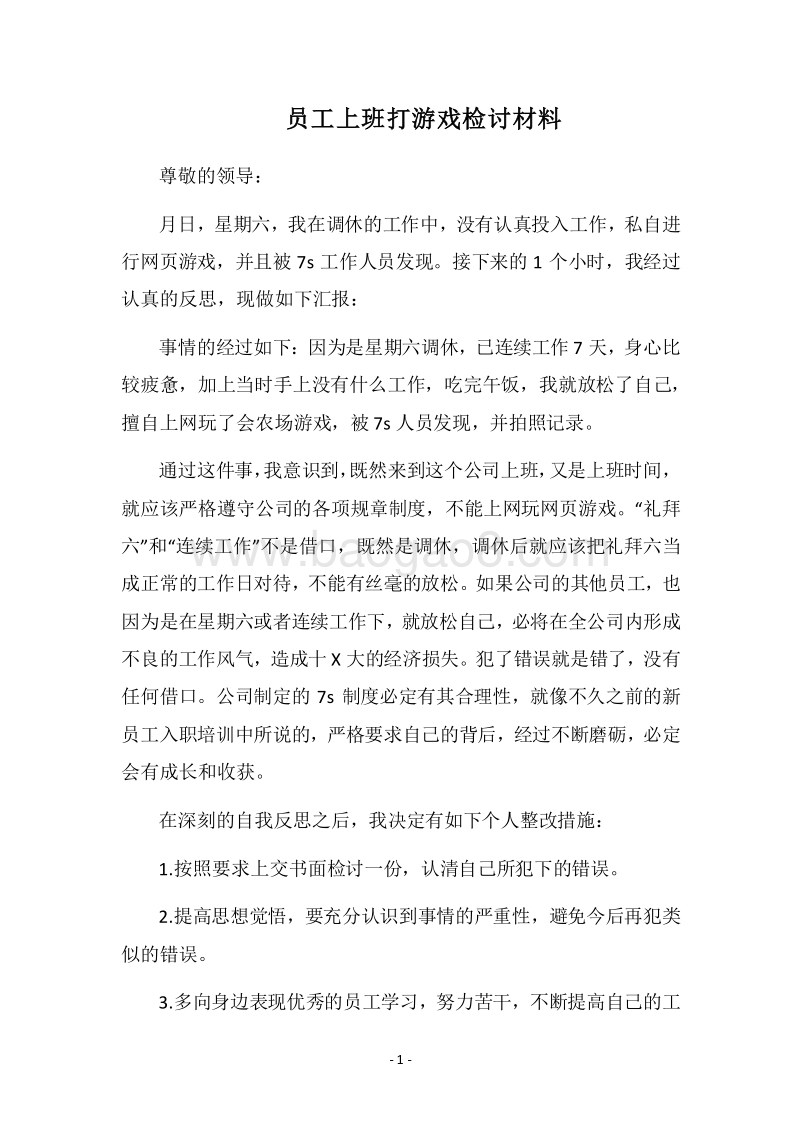 2018员工上班打游戏检讨材料.docx_第1页