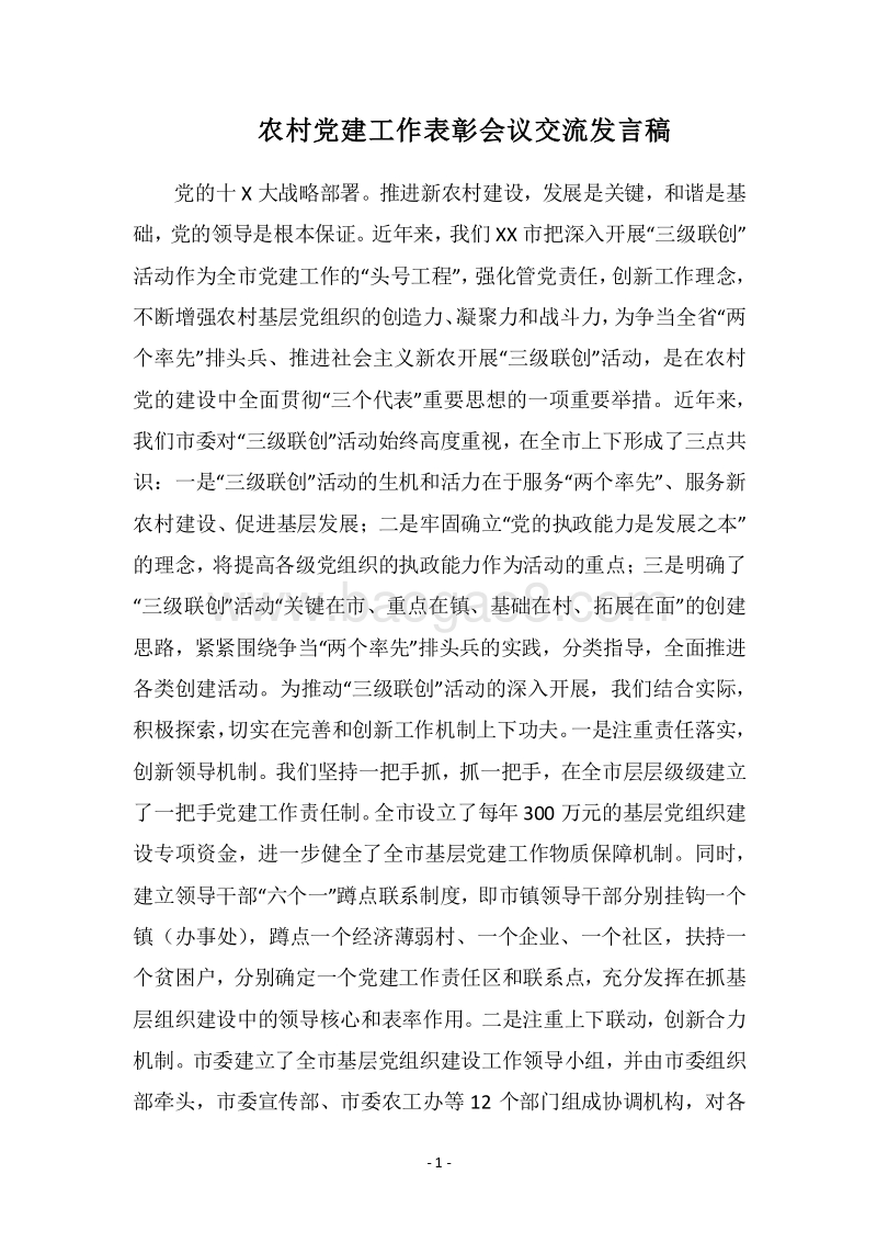 2018农村党建工作表彰会议交流发言稿.docx_第1页