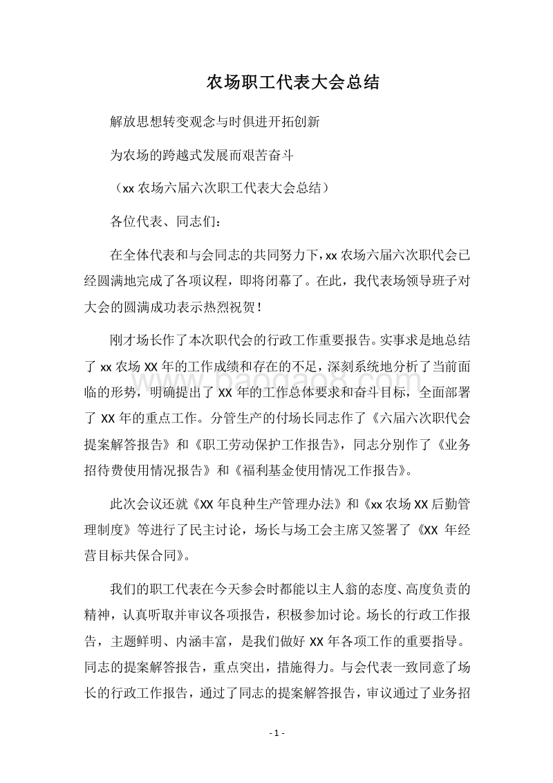2018农场职工代表大会总结.docx_第1页