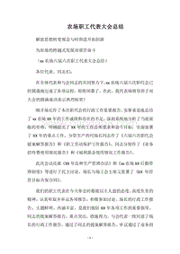 2018农场职工代表大会总结.docx