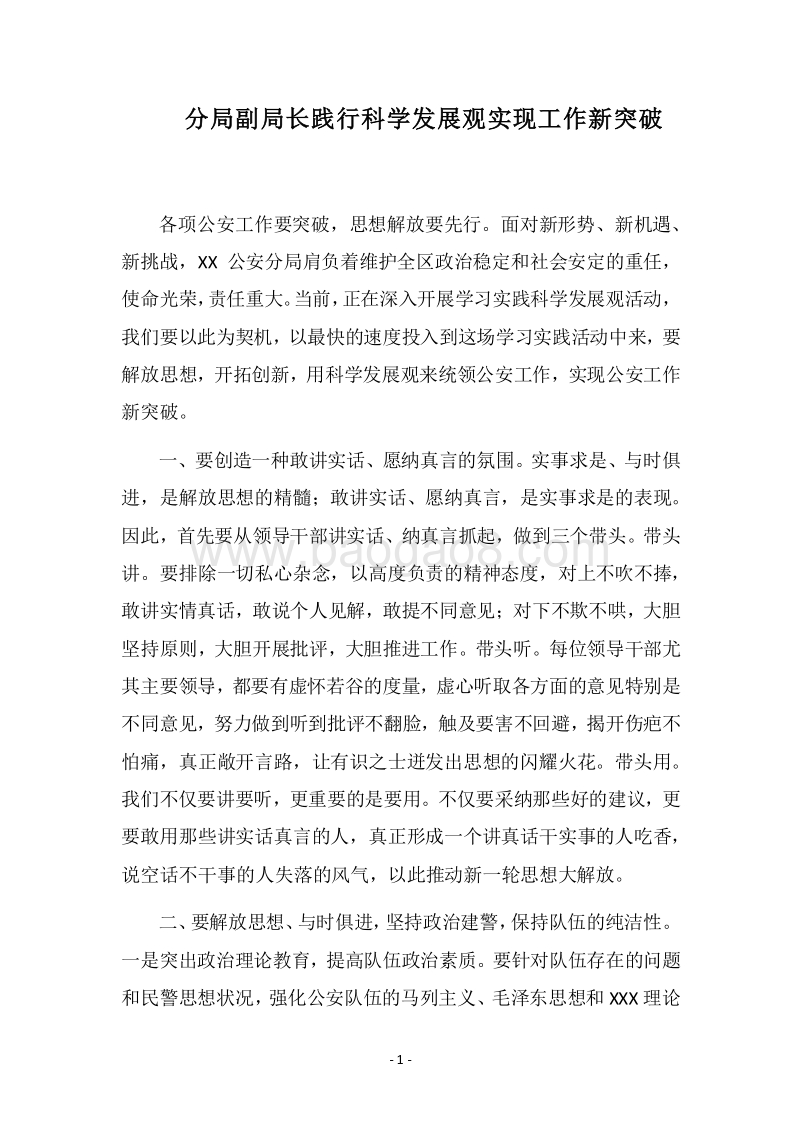 2018分局副局长践行科学发展观实现工作新突破.docx_第1页