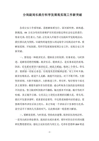 2018分局副局长践行科学发展观实现工作新突破.docx