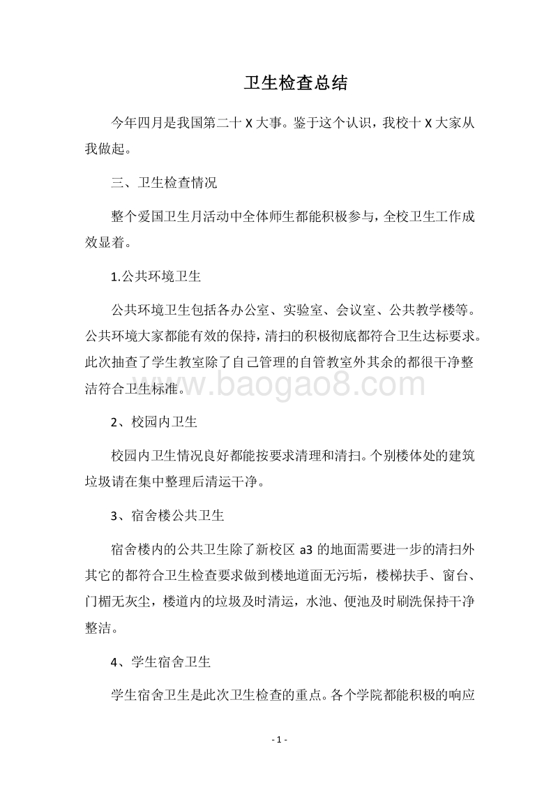 2018卫生检查总结_1.docx_第1页