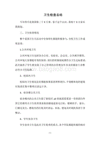 2018卫生检查总结_1.docx