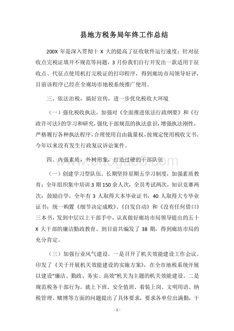 2018县地方税务局年终工作总结.docx_第1页