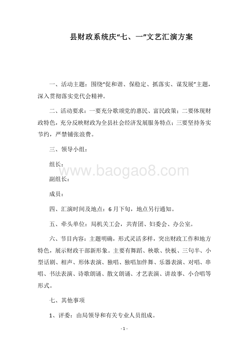 2018县财政系统庆“七、一”文艺汇演方案.docx_第1页