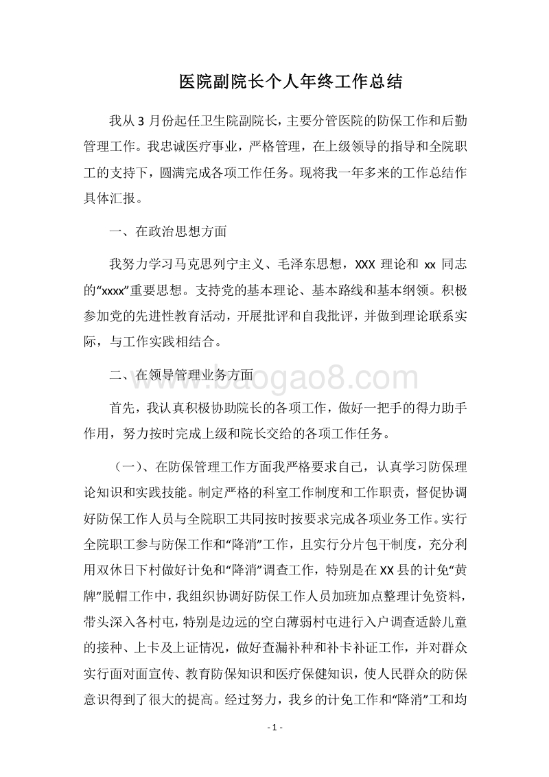 2018医院副院长个人年终工作总结.docx_第1页